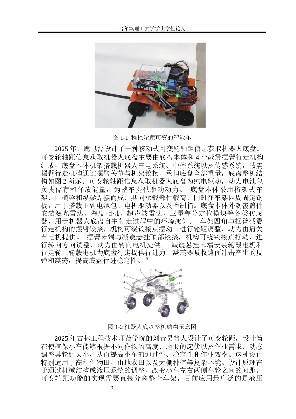 26年WP机械电子工程 可变轮距移动机器人设计8.6-AI19.46(23404字).docx_第8页