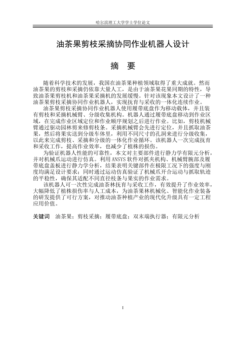 26年WP机械设计制造及其自动化 油茶果剪枝采摘协同作业机器人设计5.54-AI21.35_1(25839字).docx_第1页