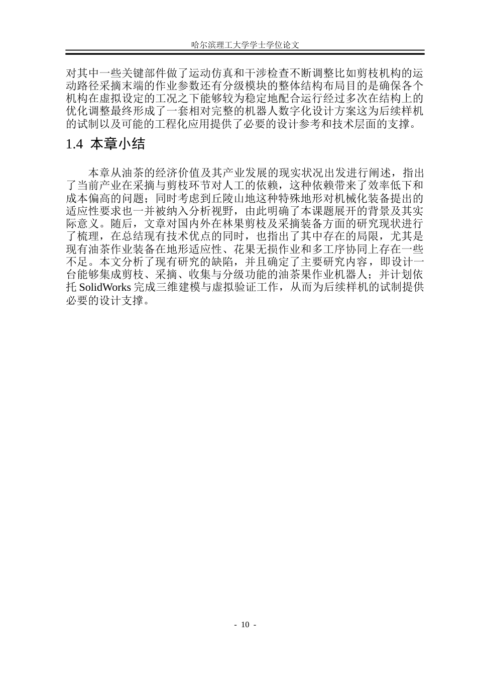 26年WP机械设计制造及其自动化 油茶果剪枝采摘协同作业机器人设计5.54-AI21.35_1(25839字).docx_第10页