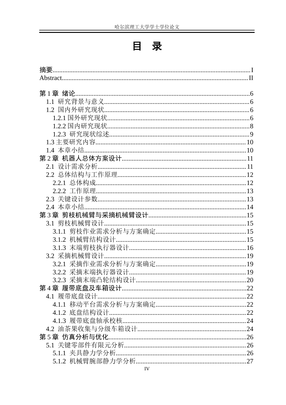 26年WP机械设计制造及其自动化 油茶果剪枝采摘协同作业机器人设计5.54-AI21.35_1(25839字).docx_第4页