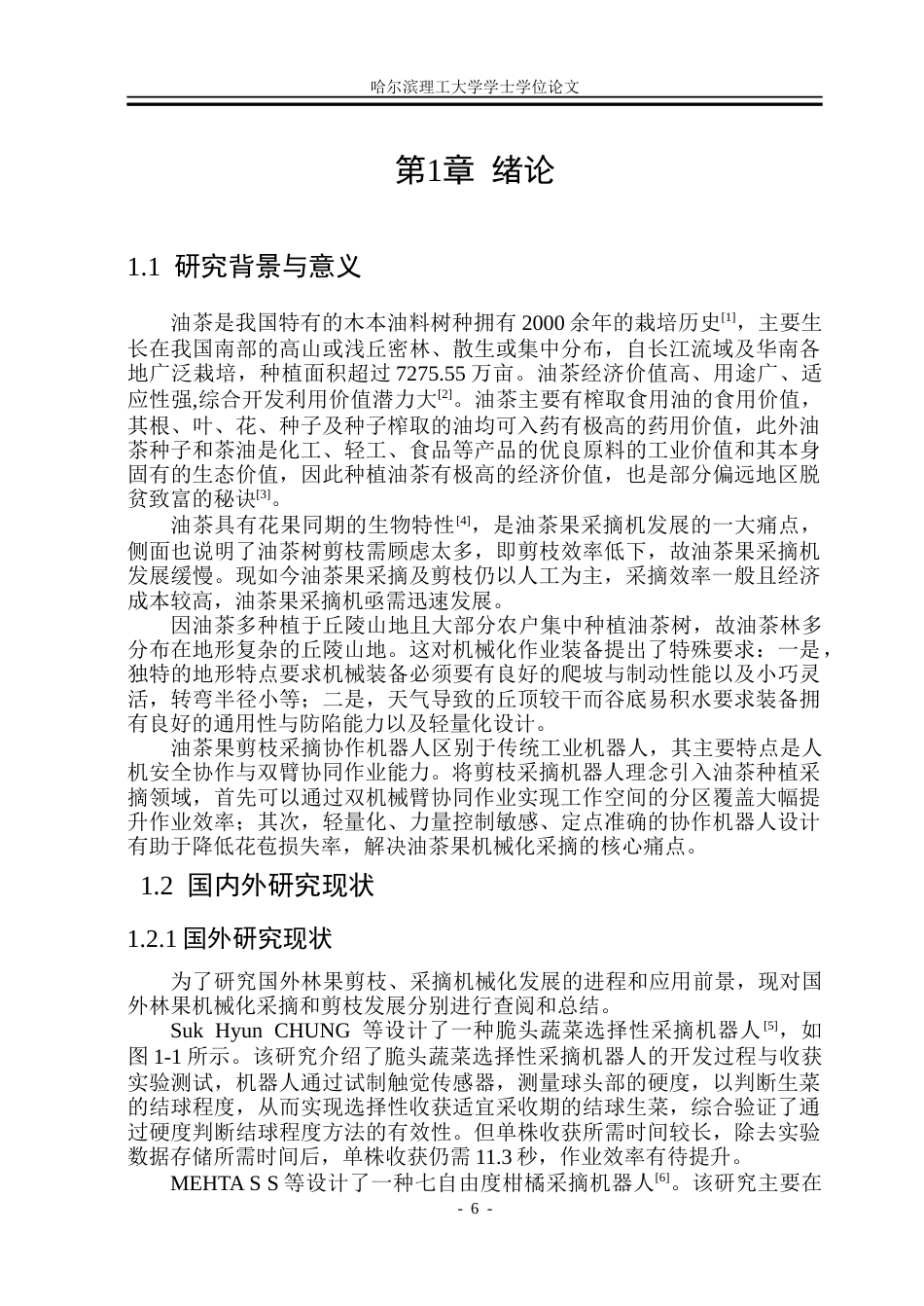 26年WP机械设计制造及其自动化 油茶果剪枝采摘协同作业机器人设计5.54-AI21.35_1(25839字).docx_第6页