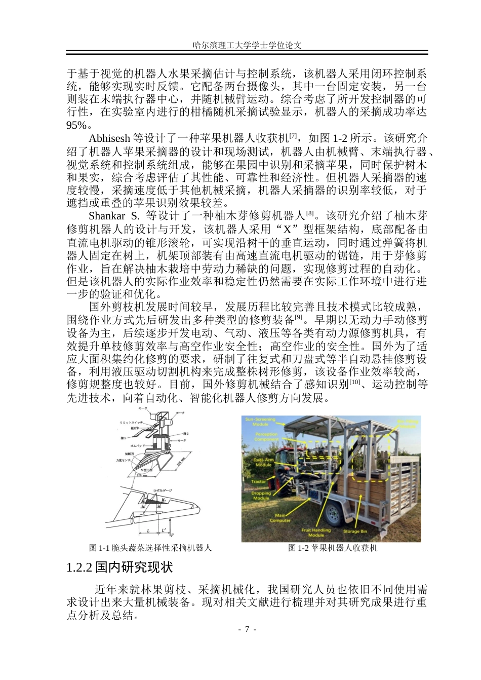 26年WP机械设计制造及其自动化 油茶果剪枝采摘协同作业机器人设计5.54-AI21.35_1(25839字).docx_第7页