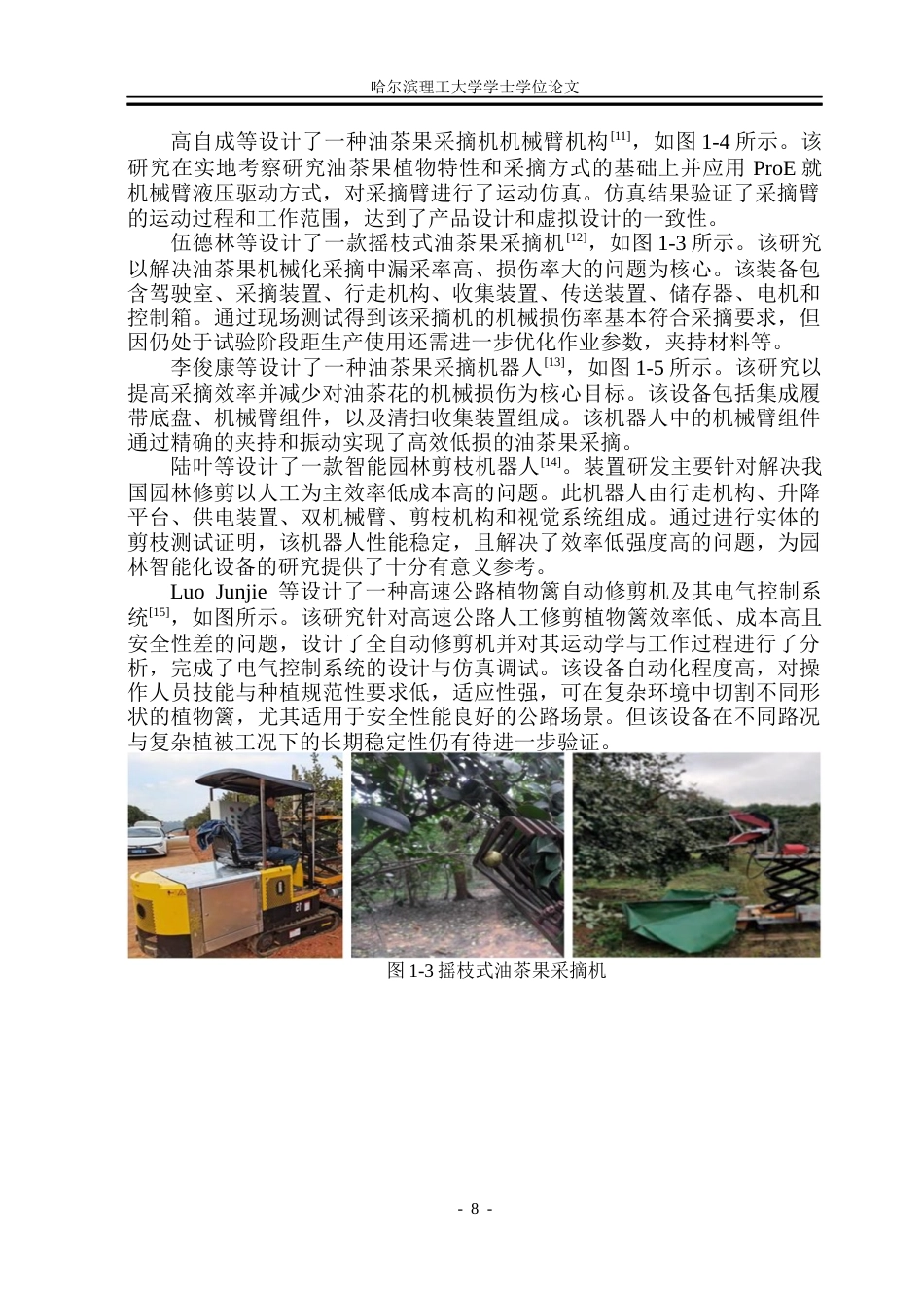 26年WP机械设计制造及其自动化 油茶果剪枝采摘协同作业机器人设计5.54-AI21.35_1(25839字).docx_第8页