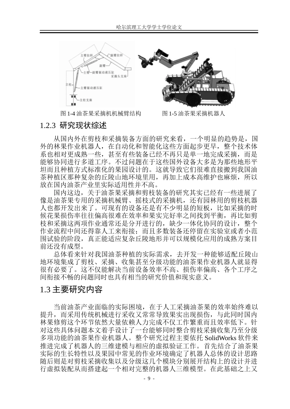 26年WP机械设计制造及其自动化 油茶果剪枝采摘协同作业机器人设计5.54-AI21.35_1(25839字).docx_第9页