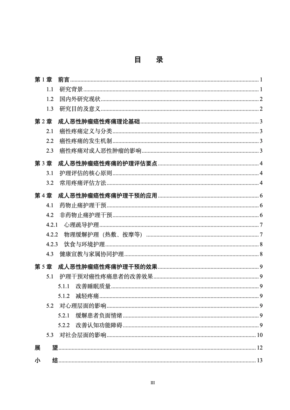 26年WP护理学 成人恶性肿瘤癌性疼痛护理干预的探讨18.14-AI18.28_1.pdf_第5页