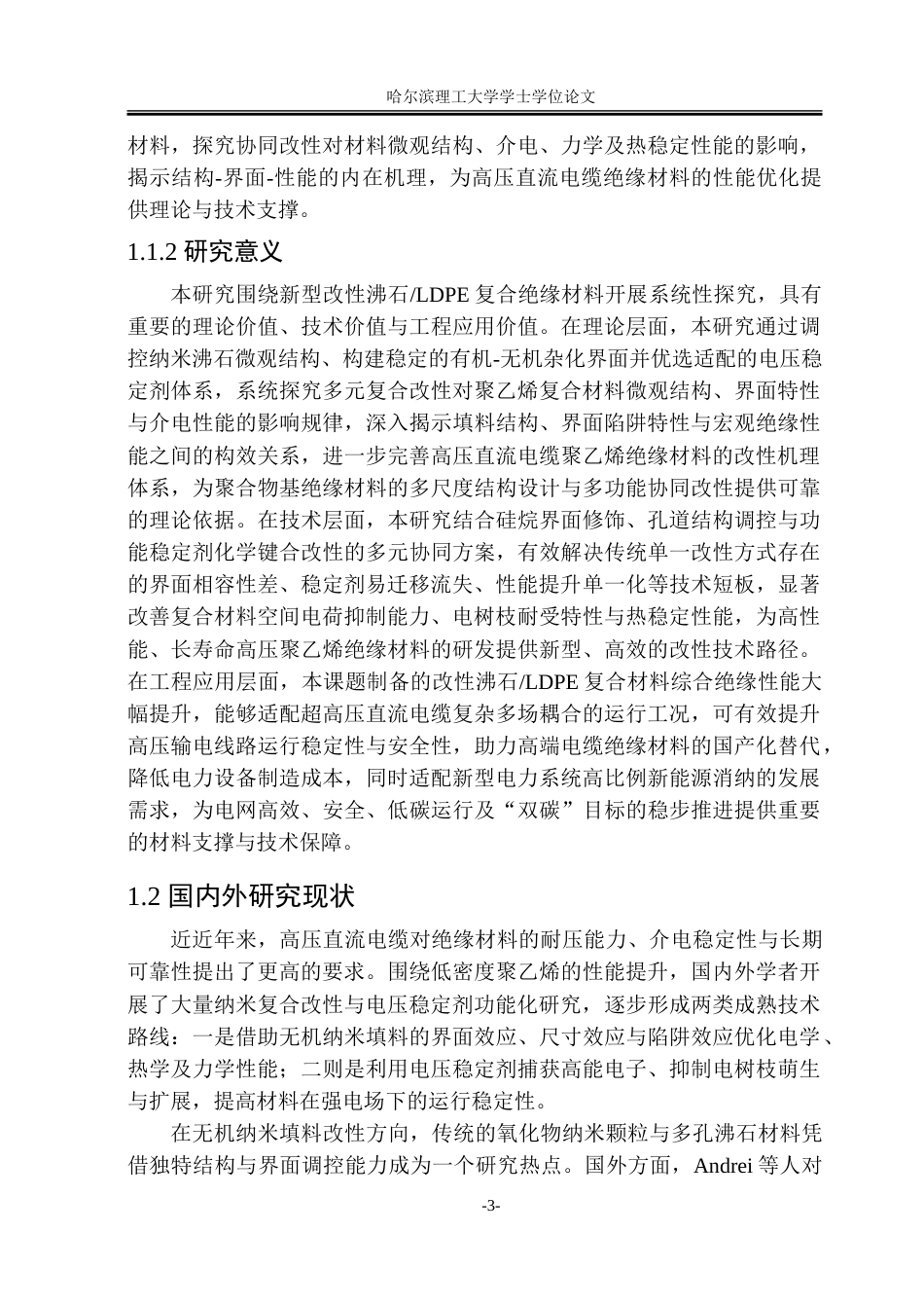 26年WP新能源材料与器件 多种电压稳定剂改性纳米沸石复合聚乙烯材料的制备和介电性能研究-约41065字符.doc_第10页