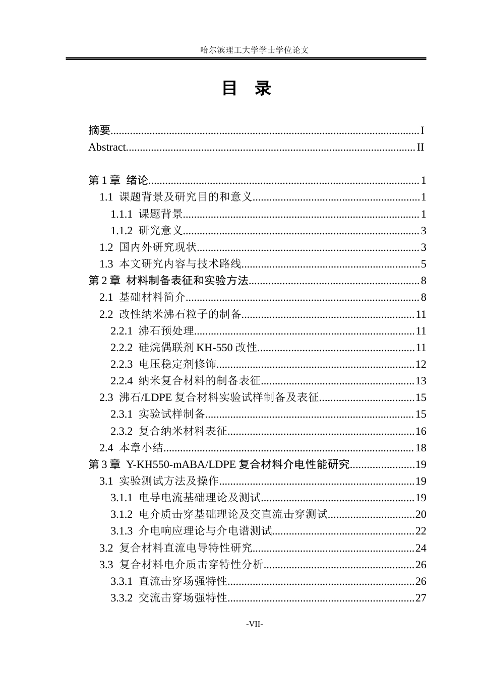 26年WP新能源材料与器件 多种电压稳定剂改性纳米沸石复合聚乙烯材料的制备和介电性能研究-约41065字符.doc_第6页
