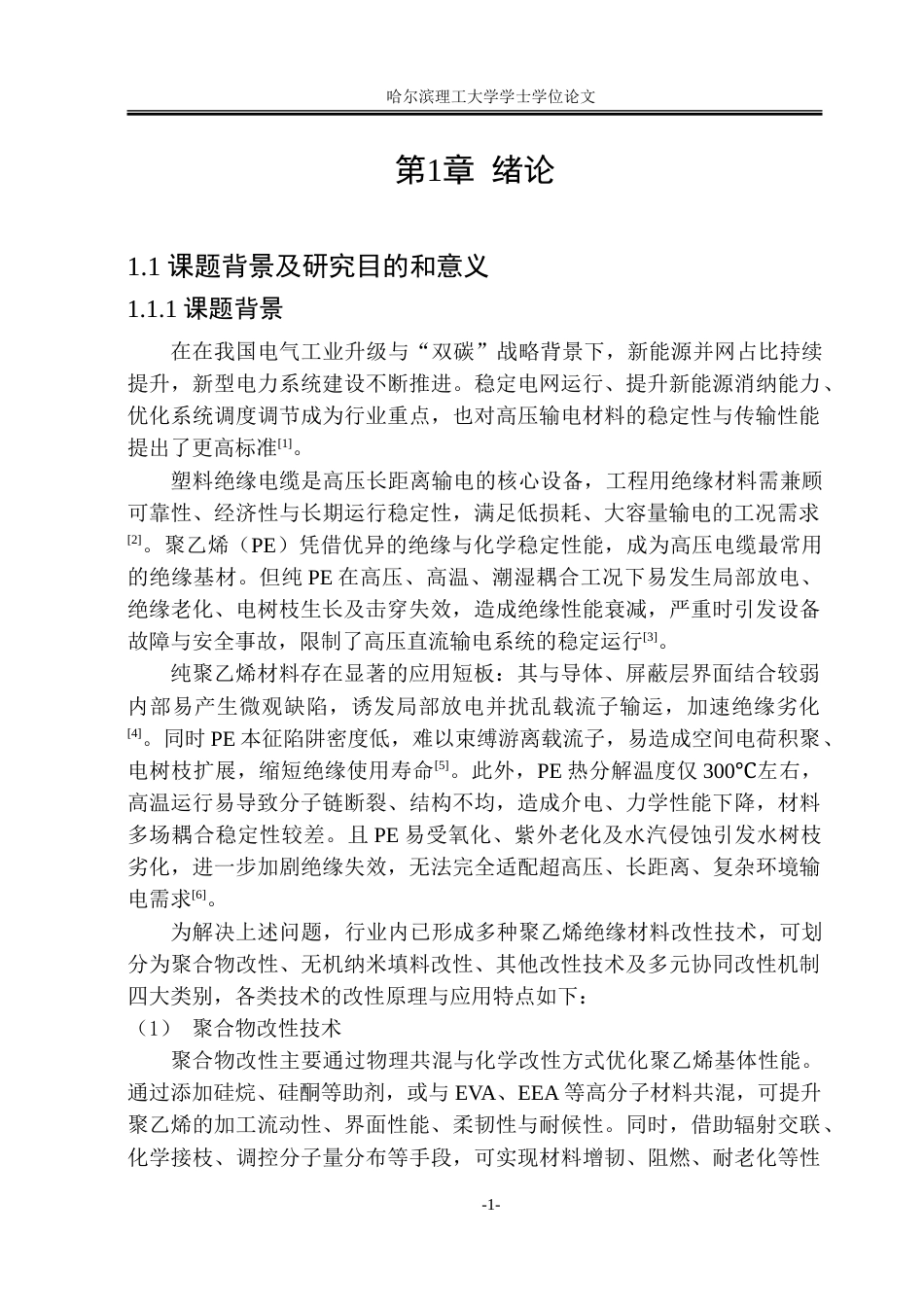 26年WP新能源材料与器件 多种电压稳定剂改性纳米沸石复合聚乙烯材料的制备和介电性能研究-约41065字符.doc_第8页