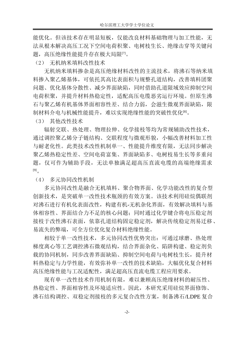 26年WP新能源材料与器件 多种电压稳定剂改性纳米沸石复合聚乙烯材料的制备和介电性能研究-约41065字符.doc_第9页