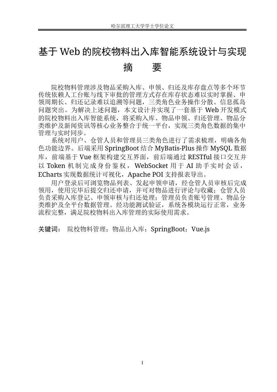 26年WP软件工程 基于Web的院校物料出入库智能系统设计与实现22.12-AI31.79.doc_第1页