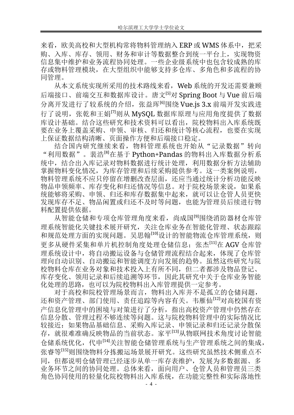 26年WP软件工程 基于Web的院校物料出入库智能系统设计与实现22.12-AI31.79.doc_第10页