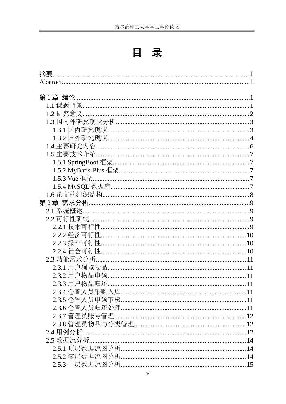 26年WP软件工程 基于Web的院校物料出入库智能系统设计与实现22.12-AI31.79.doc_第4页