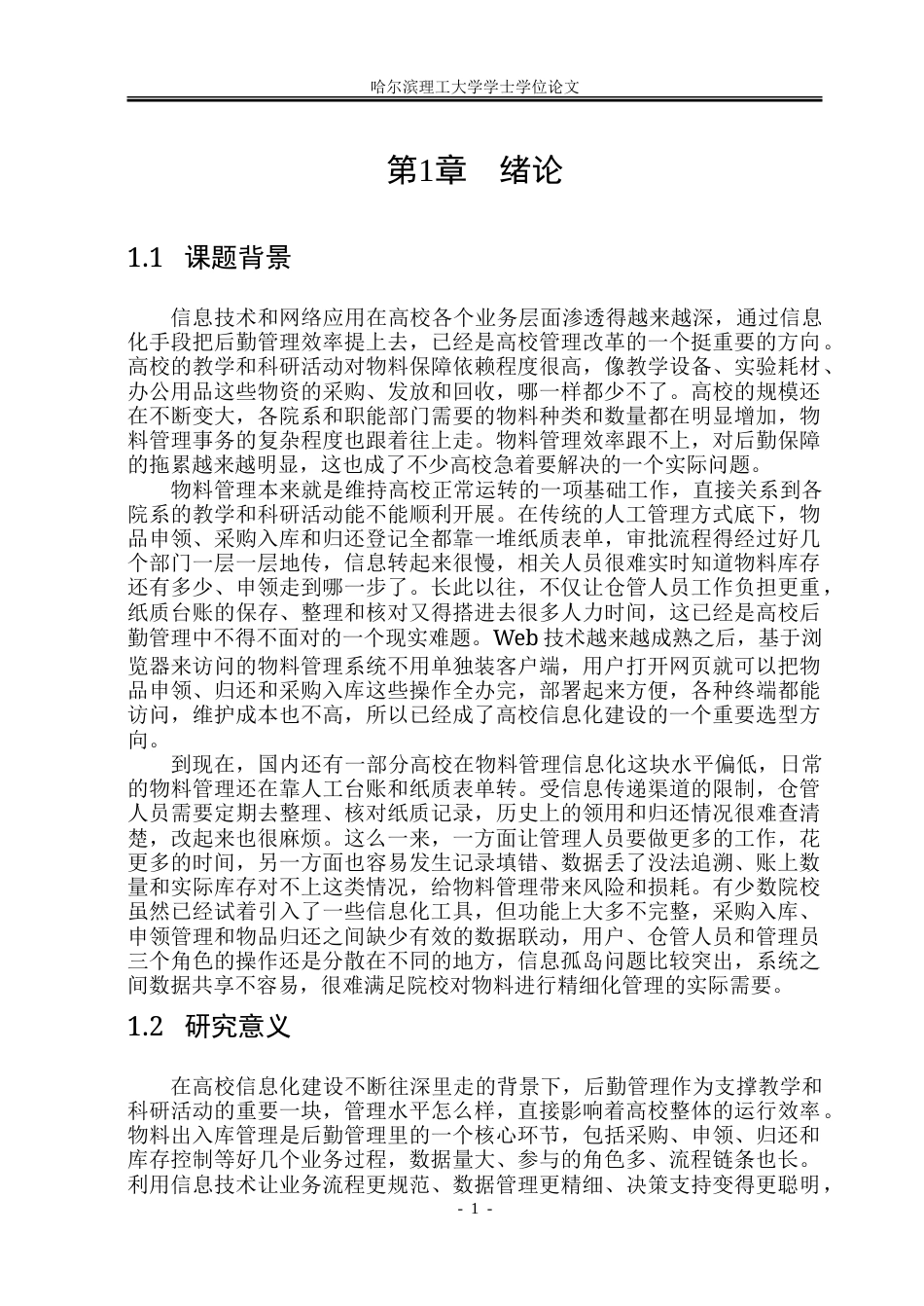 26年WP软件工程 基于Web的院校物料出入库智能系统设计与实现22.12-AI31.79.doc_第7页
