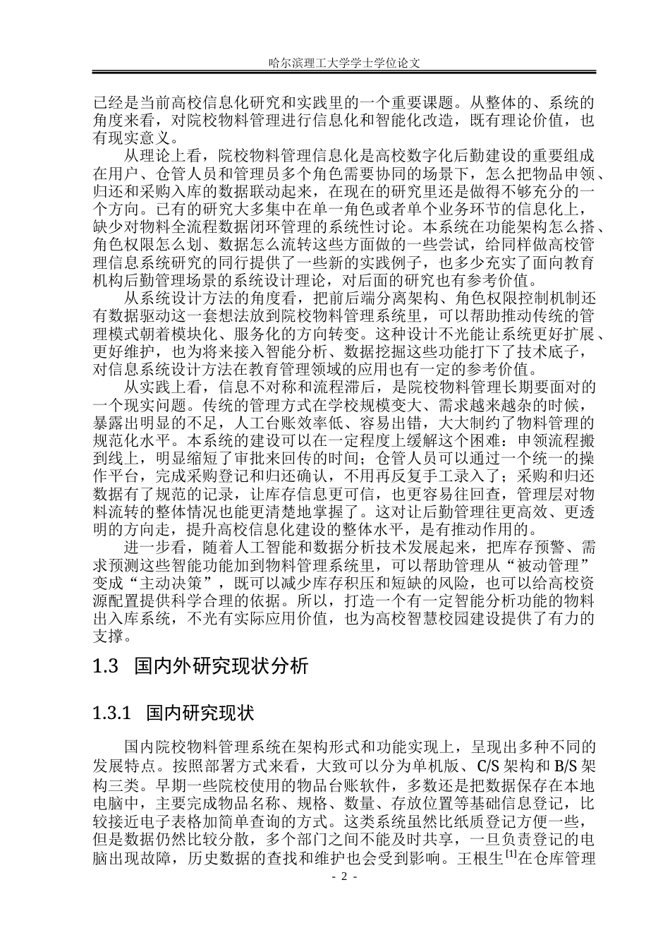 26年WP软件工程 基于Web的院校物料出入库智能系统设计与实现22.12-AI31.79.doc_第8页