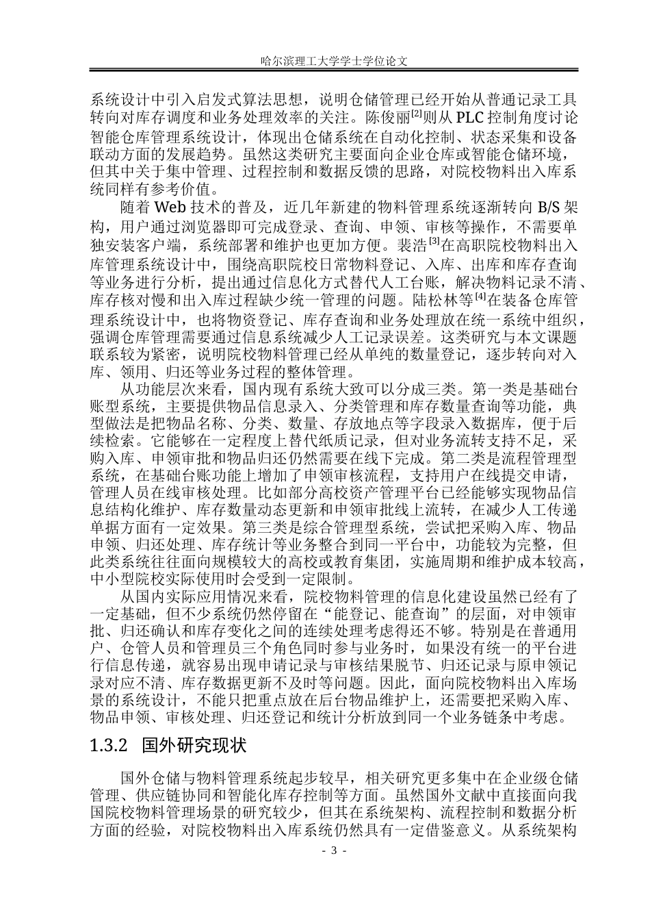 26年WP软件工程 基于Web的院校物料出入库智能系统设计与实现22.12-AI31.79.doc_第9页