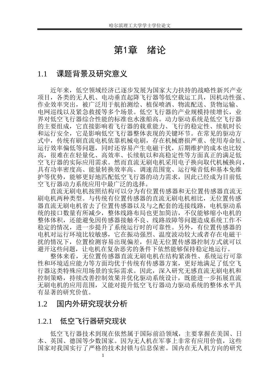 26年WP电气工程及其自动化 低空飞行器直流无刷电机驱动系统设计25.59-AI11.05(25458字).docx_第6页