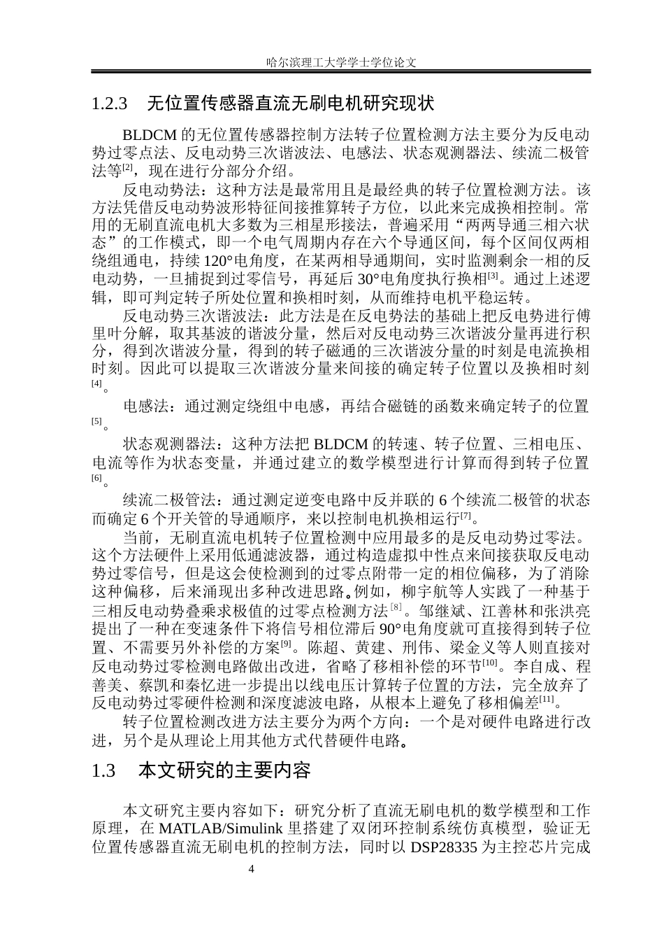 26年WP电气工程及其自动化 低空飞行器直流无刷电机驱动系统设计25.59-AI11.05(25458字).docx_第9页