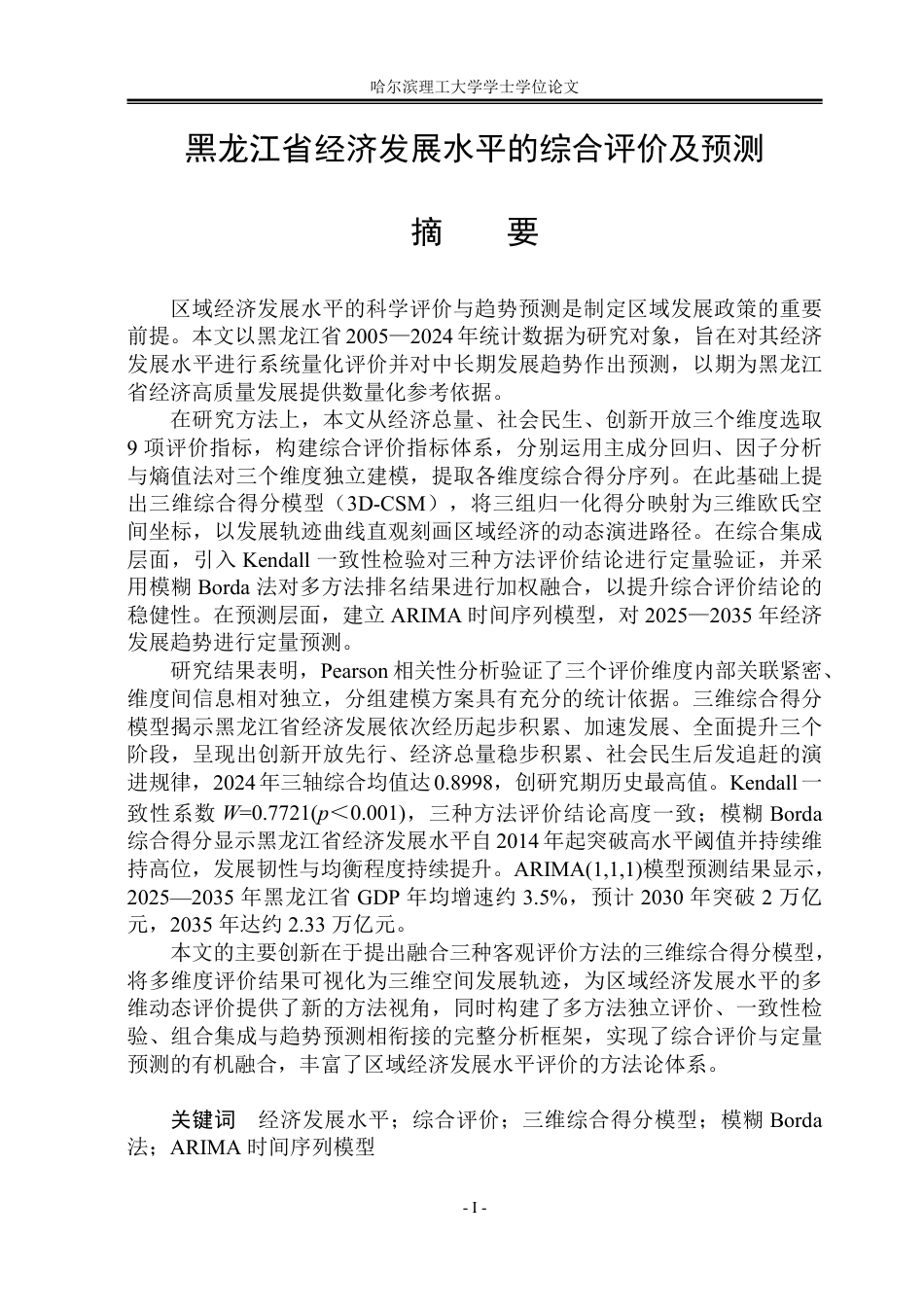 26年WP应用统计学 黑龙江省经济发展水平的综合评价及预测10.63-AI20.8-约46370字符.pdf_第1页