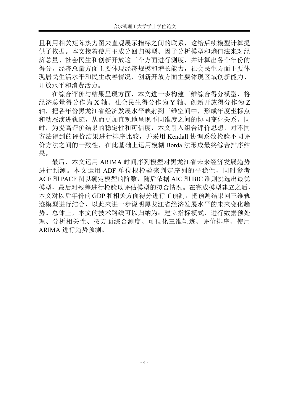 26年WP应用统计学 黑龙江省经济发展水平的综合评价及预测10.63-AI20.8-约46370字符.pdf_第10页