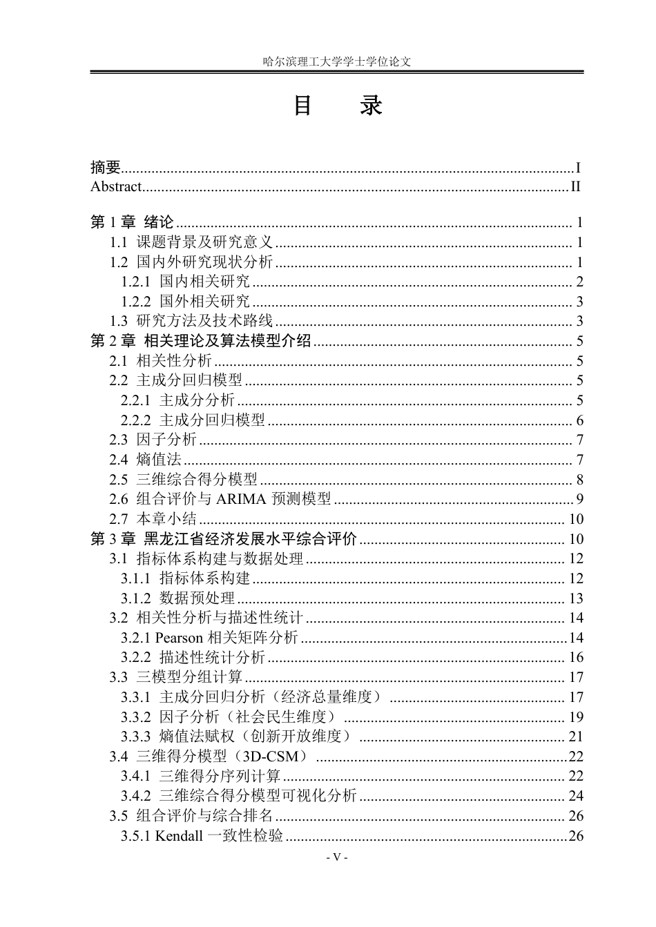 26年WP应用统计学 黑龙江省经济发展水平的综合评价及预测10.63-AI20.8-约46370字符.pdf_第5页