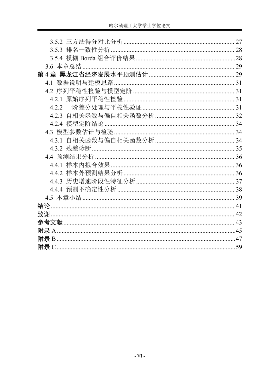 26年WP应用统计学 黑龙江省经济发展水平的综合评价及预测10.63-AI20.8-约46370字符.pdf_第6页