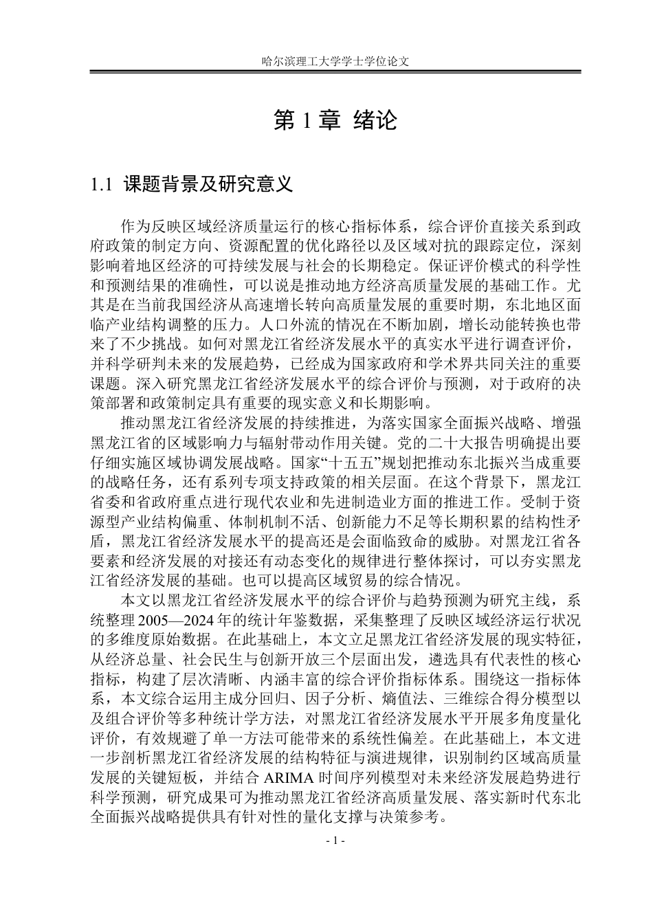 26年WP应用统计学 黑龙江省经济发展水平的综合评价及预测10.63-AI20.8-约46370字符.pdf_第7页