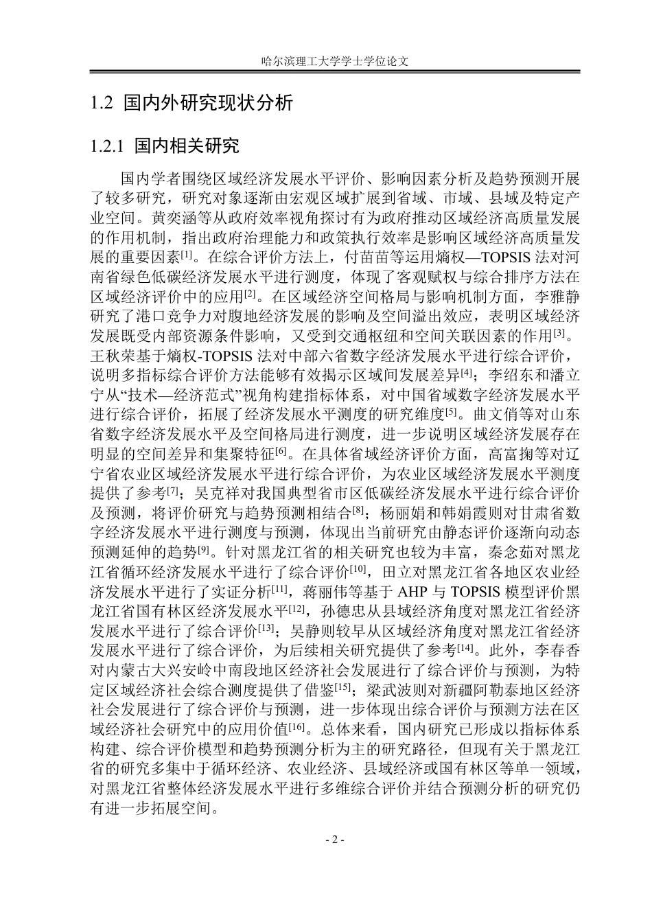 26年WP应用统计学 黑龙江省经济发展水平的综合评价及预测10.63-AI20.8-约46370字符.pdf_第8页