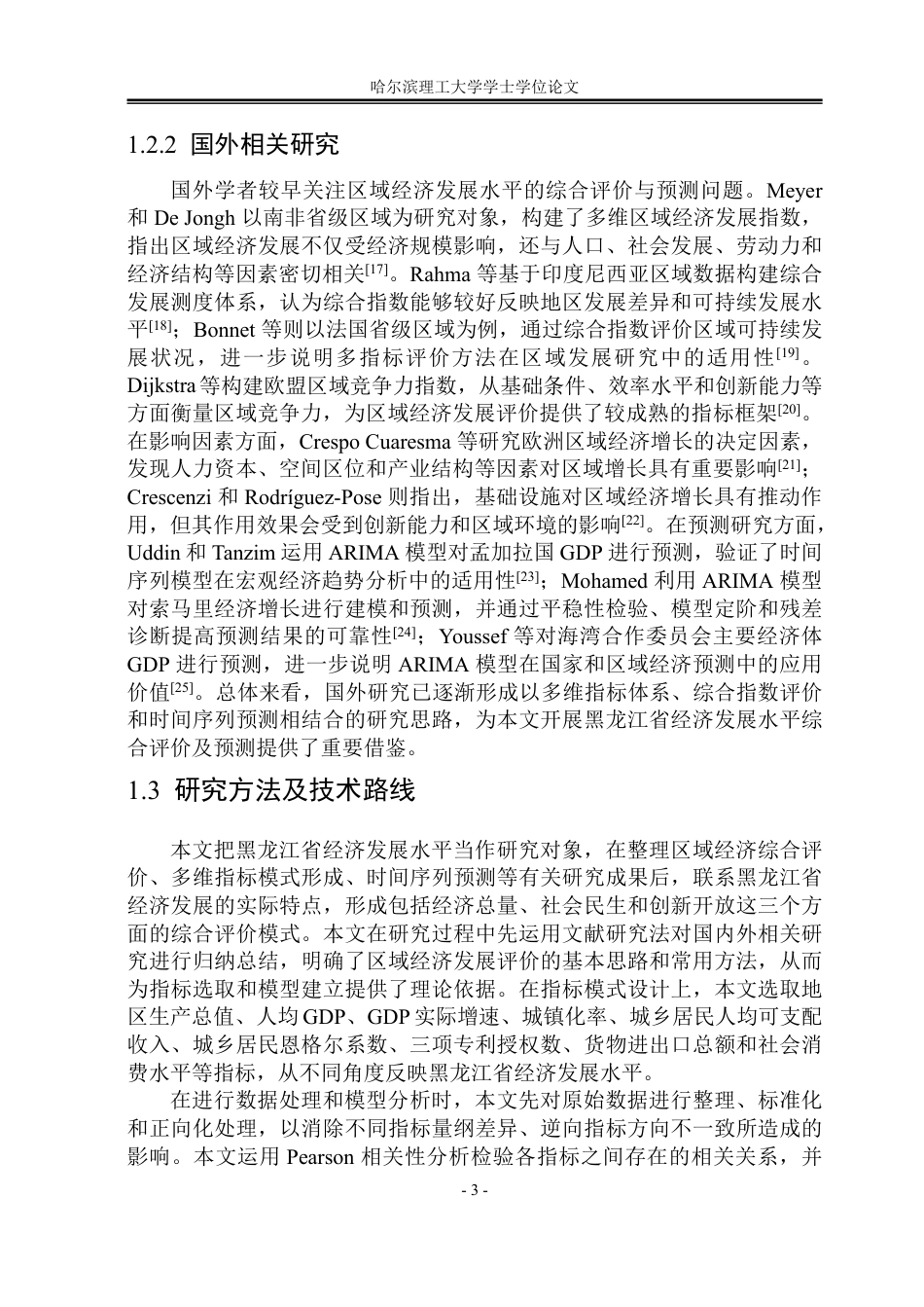 26年WP应用统计学 黑龙江省经济发展水平的综合评价及预测10.63-AI20.8-约46370字符.pdf_第9页