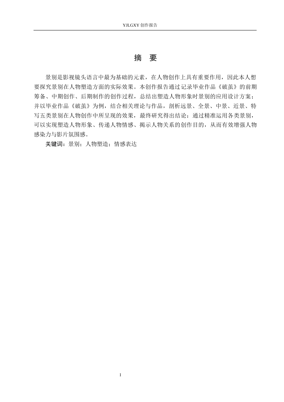 26年WP广播电视编导 毕业作品《破茧》中景别对人物塑造的作用阐述2.15-AI9.6(36694字).docx_第1页