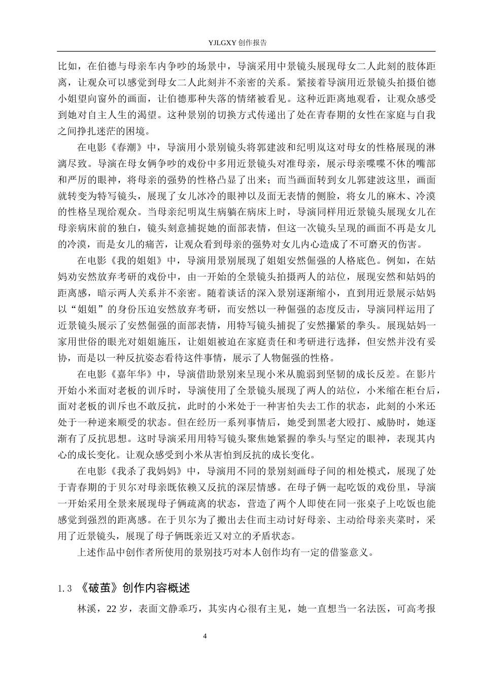 26年WP广播电视编导 毕业作品《破茧》中景别对人物塑造的作用阐述2.15-AI9.6(36694字).docx_第7页