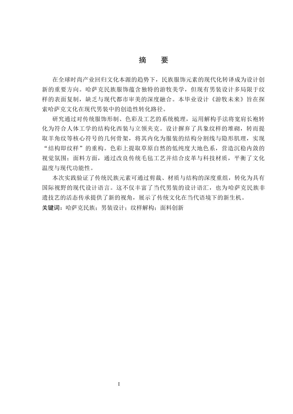 26年WP服装与服饰设计 哈萨克民族纹样在男装中的应用及其时尚摄影创新0.87-AI(7655字).docx_第1页
