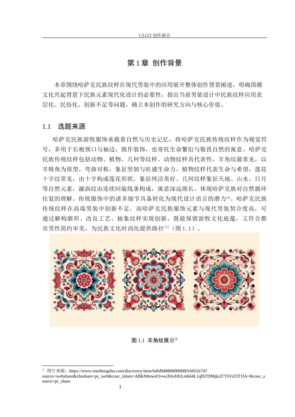26年WP服装与服饰设计 哈萨克民族纹样在男装中的应用及其时尚摄影创新0.87-AI(7655字).docx_第5页
