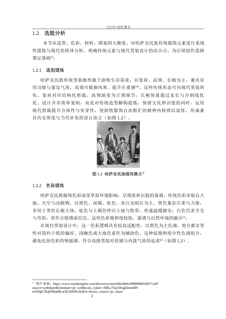 26年WP服装与服饰设计 哈萨克民族纹样在男装中的应用及其时尚摄影创新0.87-AI(7655字).docx_第6页