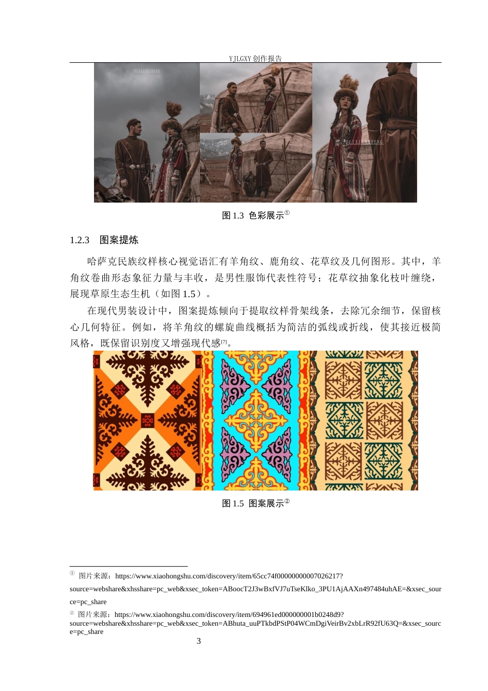 26年WP服装与服饰设计 哈萨克民族纹样在男装中的应用及其时尚摄影创新0.87-AI(7655字).docx_第7页