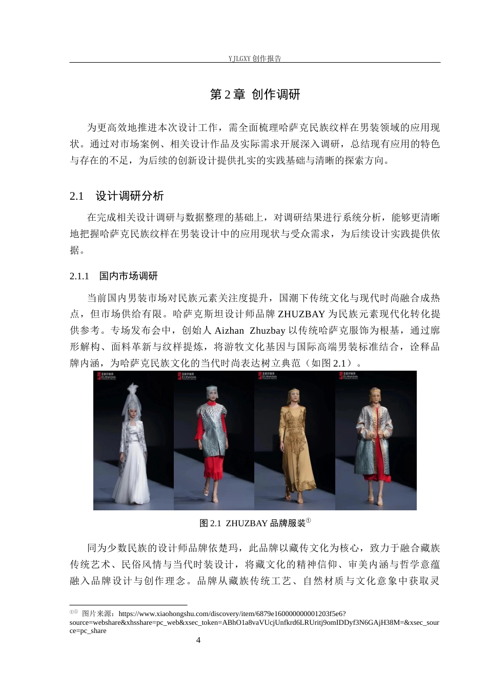 26年WP服装与服饰设计 哈萨克民族纹样在男装中的应用及其时尚摄影创新0.87-AI(7655字).docx_第8页