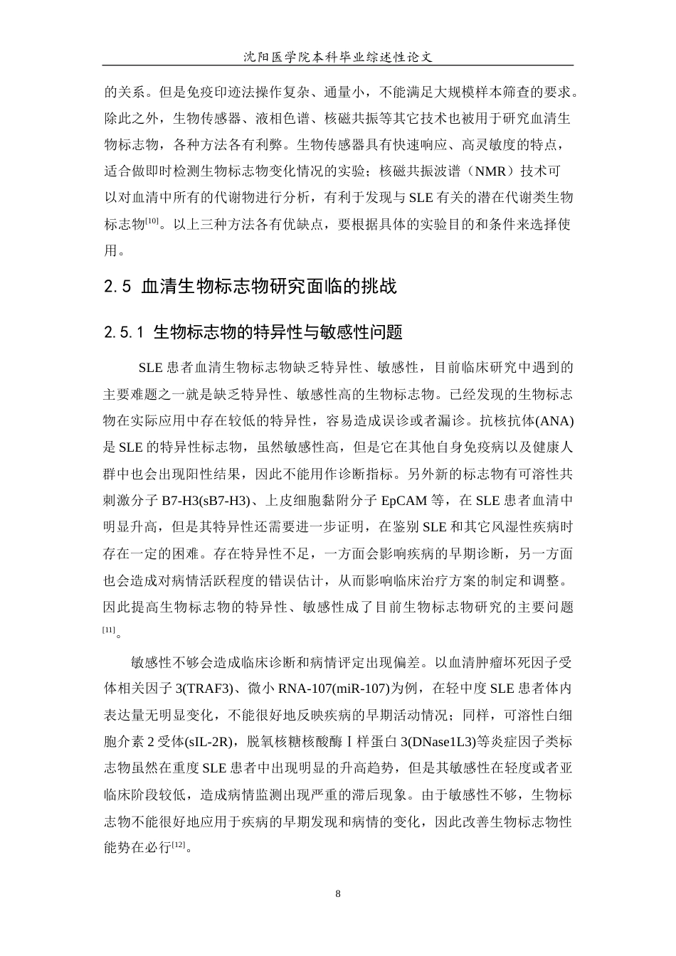 26年WP医学检验技术 系统性红斑狼疮患者血清生物标志物的研究进展-AI(21693字).docx_第10页