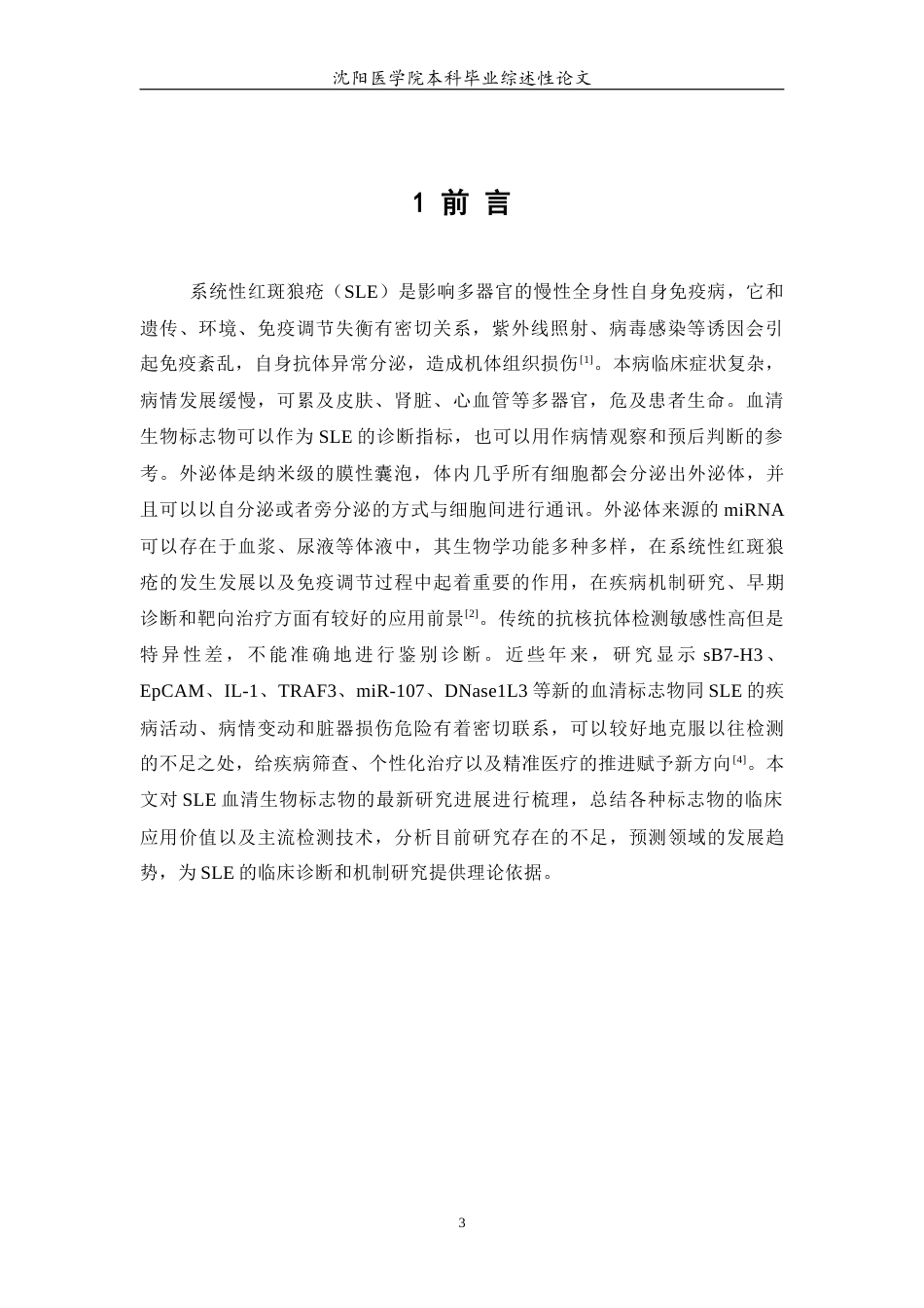 26年WP医学检验技术 系统性红斑狼疮患者血清生物标志物的研究进展-AI(21693字).docx_第5页
