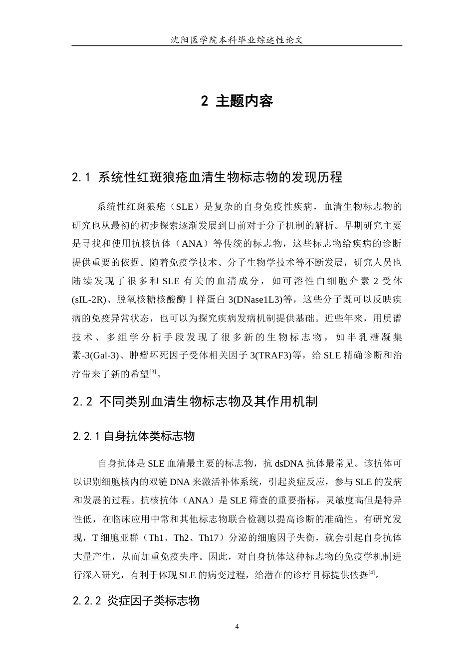 26年WP医学检验技术 系统性红斑狼疮患者血清生物标志物的研究进展-AI(21693字).docx_第6页