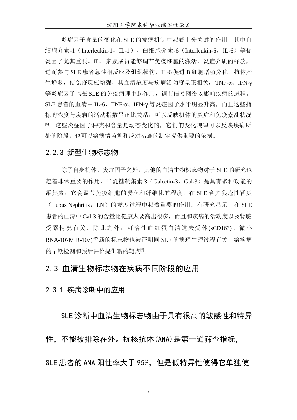 26年WP医学检验技术 系统性红斑狼疮患者血清生物标志物的研究进展-AI(21693字).docx_第7页