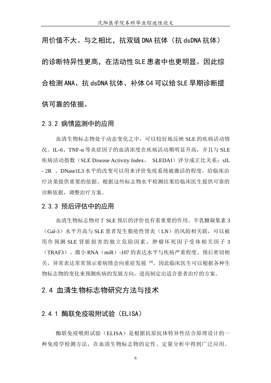 26年WP医学检验技术 系统性红斑狼疮患者血清生物标志物的研究进展-AI(21693字).docx_第8页