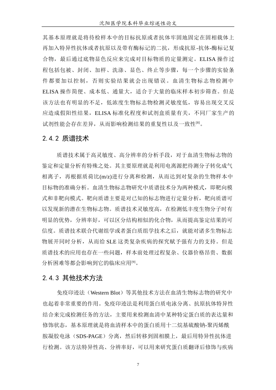 26年WP医学检验技术 系统性红斑狼疮患者血清生物标志物的研究进展-AI(21693字).docx_第9页