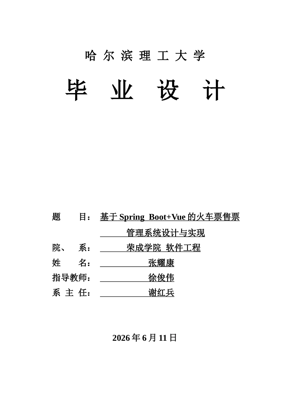26年WP软件工程 基于Spring BootVue的火车票售票管理系统设计与实现10.94-AI29.52-约92994字符(50172字).doc_第1页