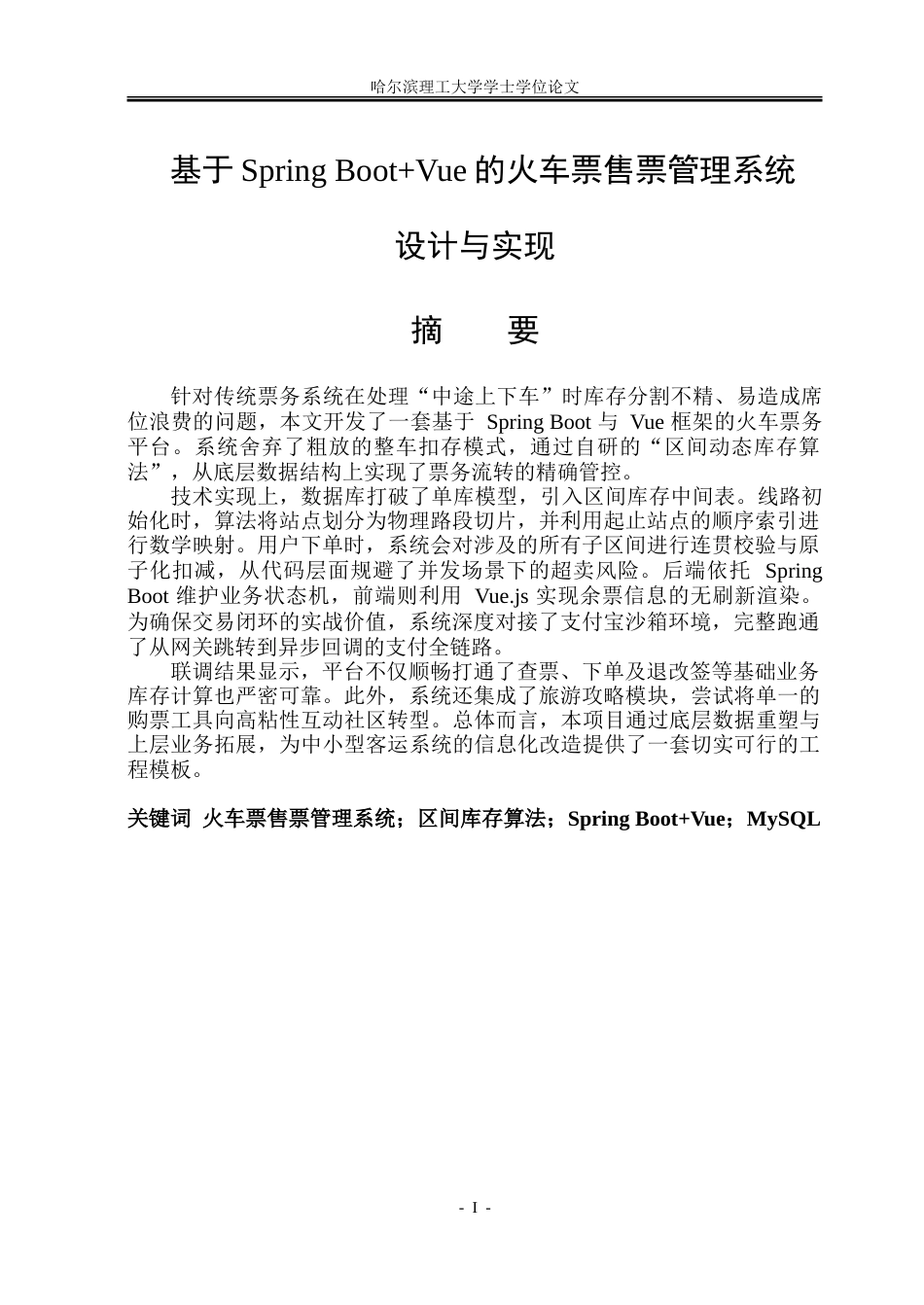 26年WP软件工程 基于Spring BootVue的火车票售票管理系统设计与实现10.94-AI29.52-约92994字符(50172字).doc_第2页