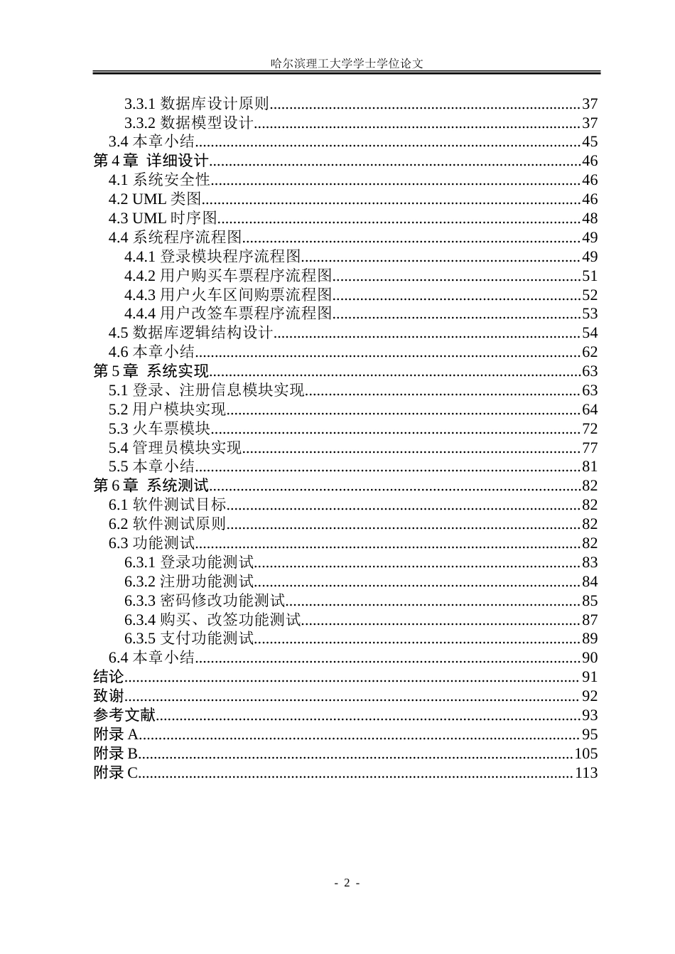 26年WP软件工程 基于Spring BootVue的火车票售票管理系统设计与实现10.94-AI29.52-约92994字符(50172字).doc_第6页