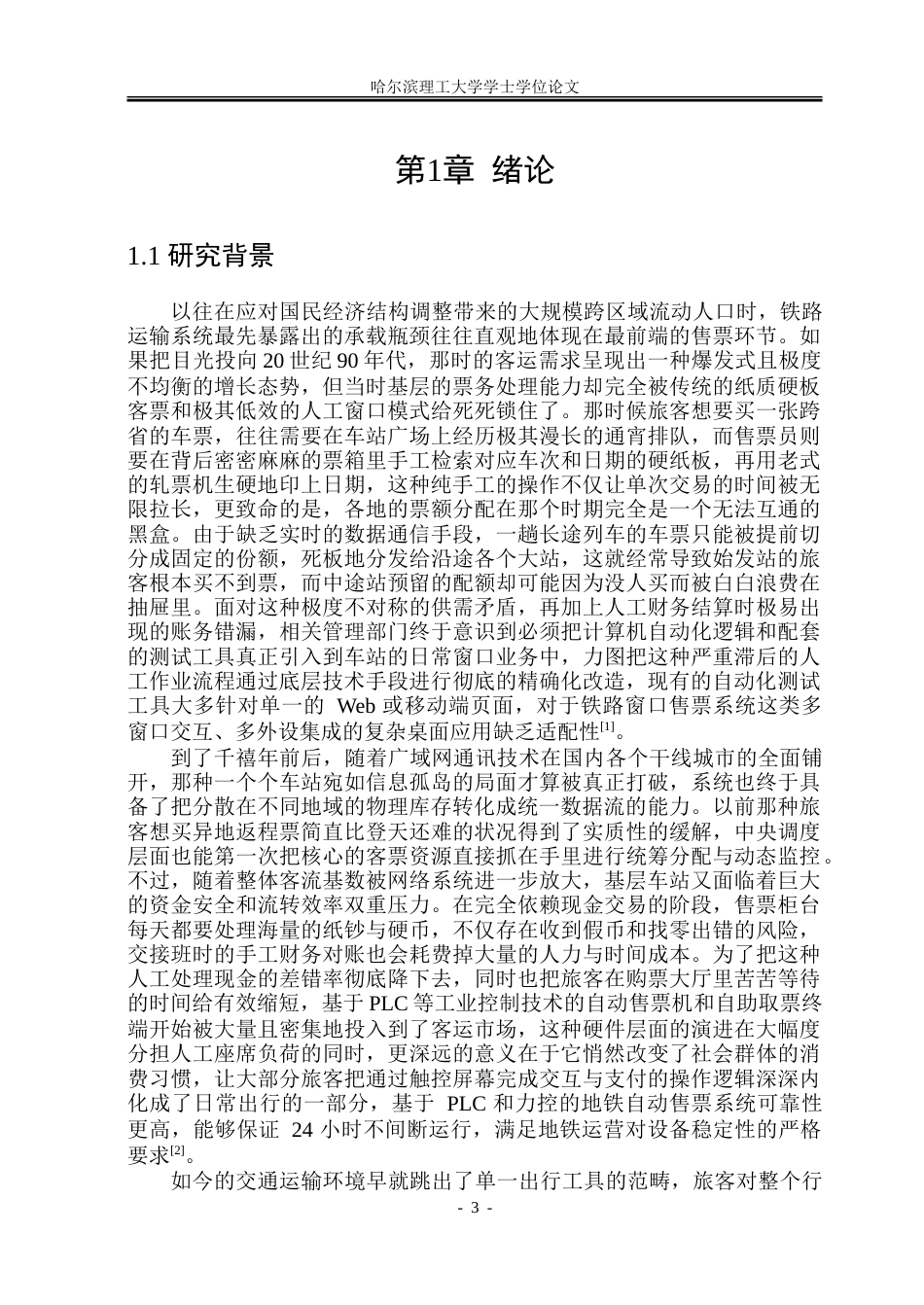 26年WP软件工程 基于Spring BootVue的火车票售票管理系统设计与实现10.94-AI29.52-约92994字符(50172字).doc_第7页