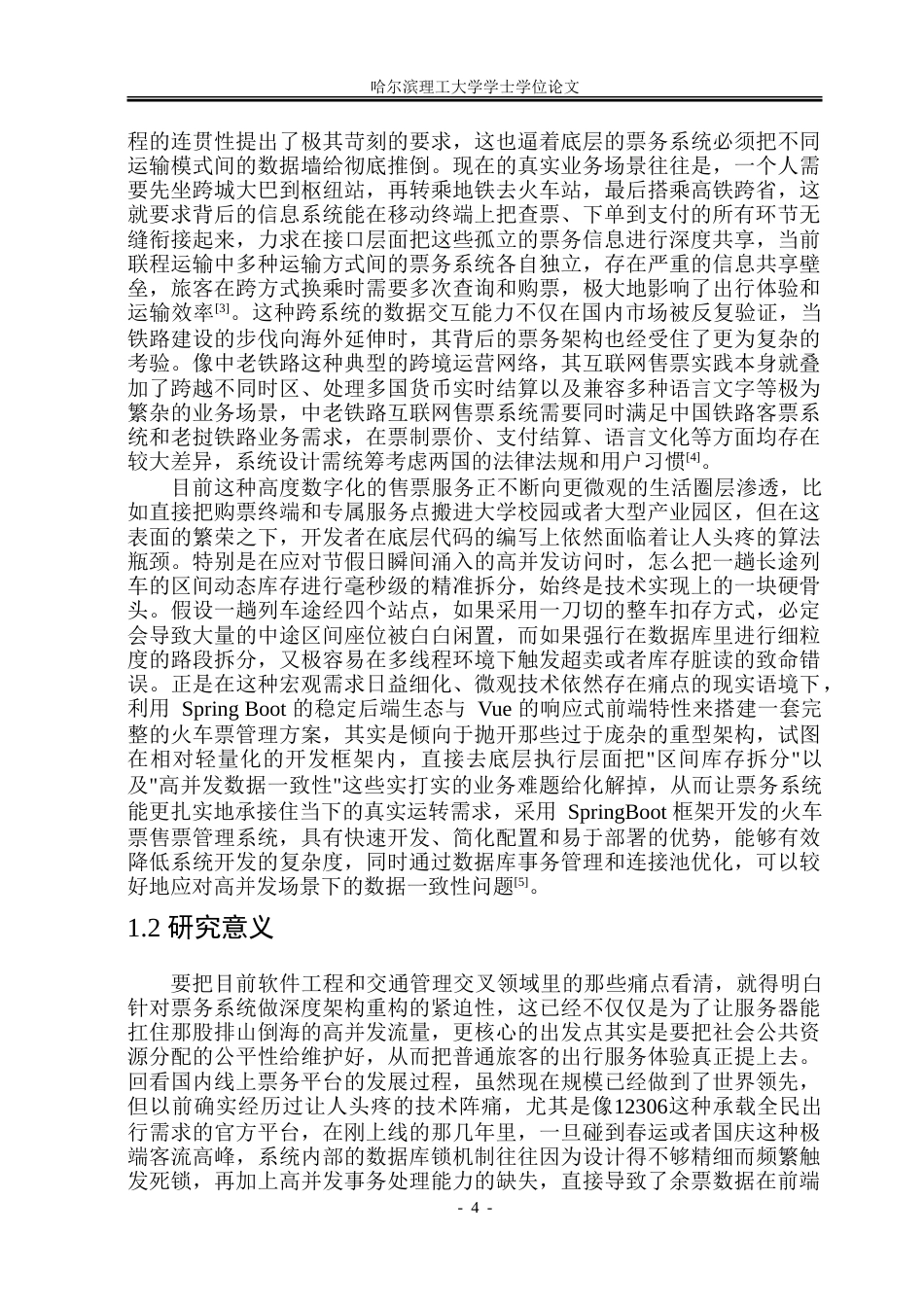 26年WP软件工程 基于Spring BootVue的火车票售票管理系统设计与实现10.94-AI29.52-约92994字符(50172字).doc_第8页