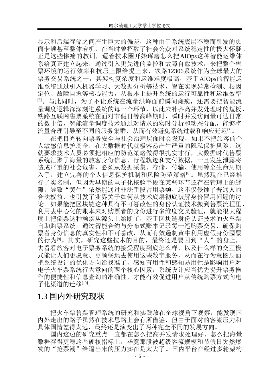 26年WP软件工程 基于Spring BootVue的火车票售票管理系统设计与实现10.94-AI29.52-约92994字符(50172字).doc_第9页