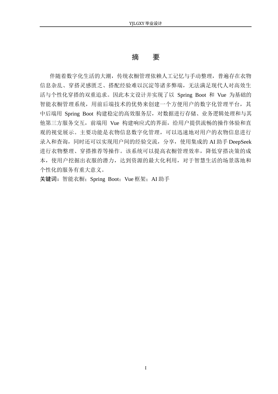 26年WP计算机科学与技术 基于Spring Boot智能衣橱管理系统的设计与实现12.22-AI_1(23564字).docx_第1页