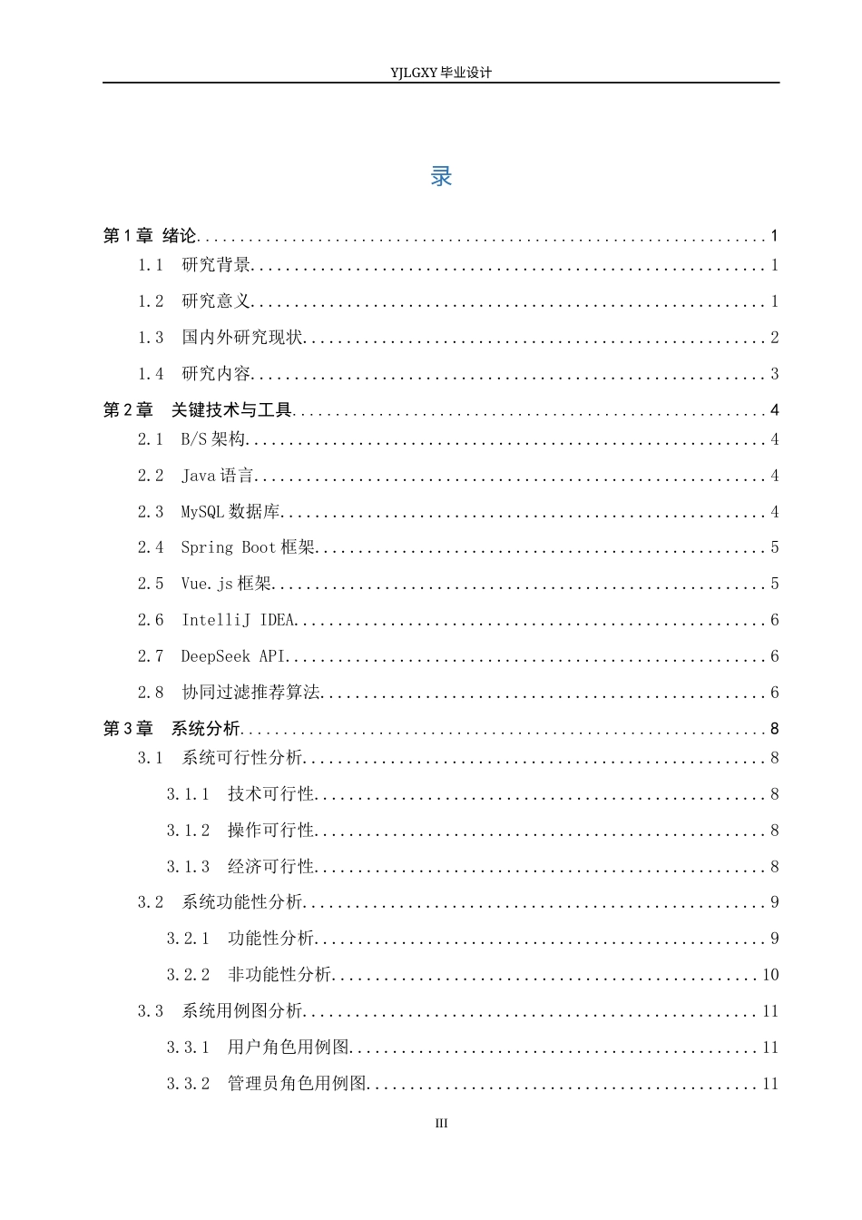 26年WP计算机科学与技术 基于Spring Boot智能衣橱管理系统的设计与实现12.22-AI_1(23564字).docx_第3页