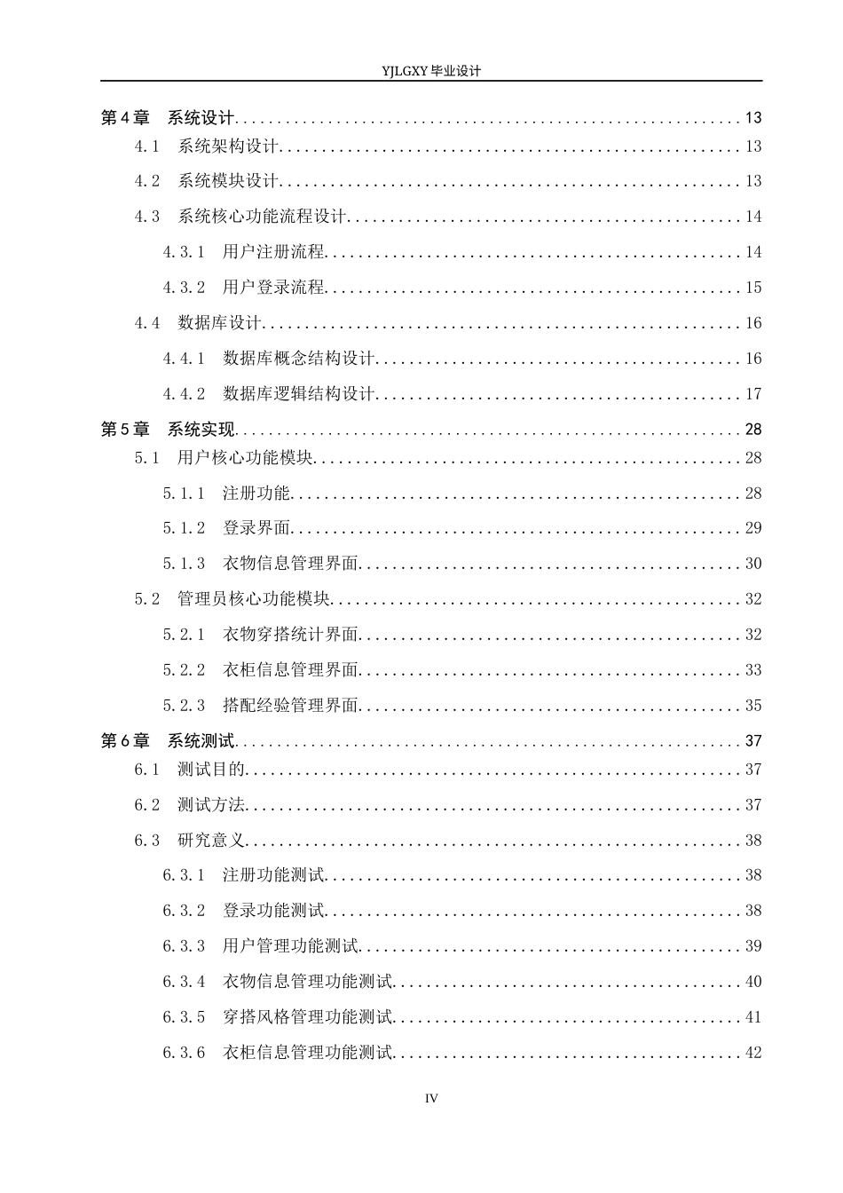 26年WP计算机科学与技术 基于Spring Boot智能衣橱管理系统的设计与实现12.22-AI_1(23564字).docx_第4页